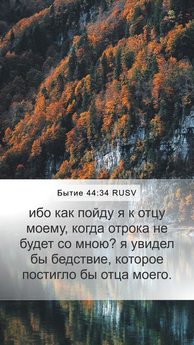 Бытие 44:34 RUSV Bible Verse Image