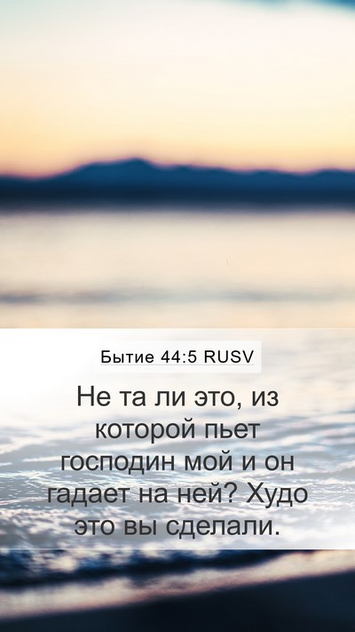 Бытие 44:5 RUSV Mobile Phone Wallpaper - Не та ли это, из которой - Mobile Bible Verse Wallpaper