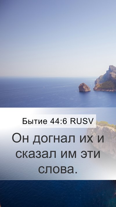 Бытие 44:6 RUSV Mobile Phone Wallpaper - Он догнал их и сказал им - Mobile Bible Verse Wallpaper