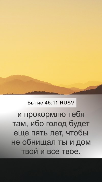 Бытие 45:11 RUSV Bible Verse Image