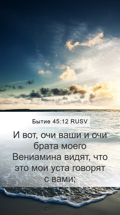 Бытие 45:12 RUSV Mobile Phone Wallpaper - И вот, очи ваши и очи брата - Mobile Bible Verse Wallpaper