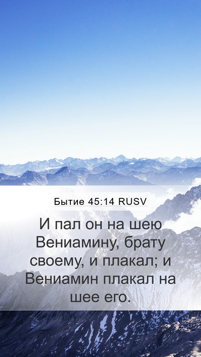 Бытие 45:14 RUSV Bible Verse Image