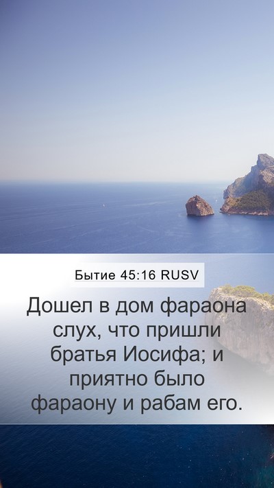 Бытие 45:16 RUSV Bible Verse Image