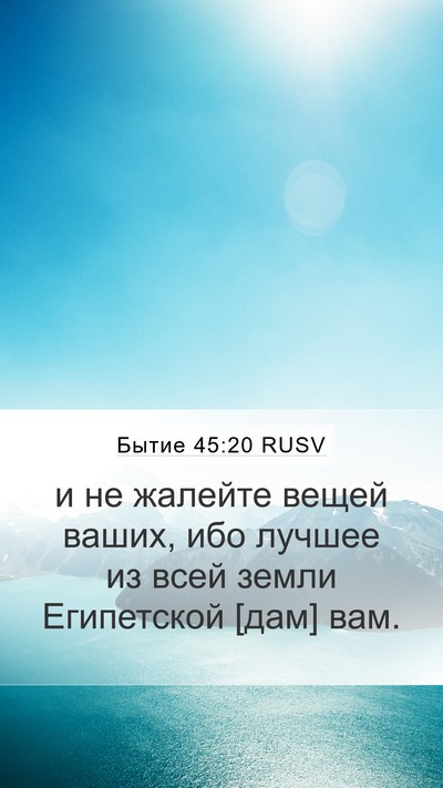 Бытие 45:20 RUSV Mobile Phone Wallpaper - и не жалейте вещей ваших, - Mobile Bible Verse Wallpaper