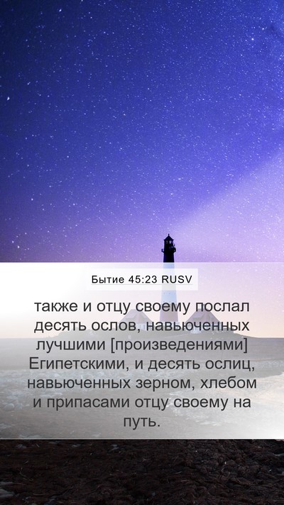 Бытие 45:23 RUSV Bible Verse Image