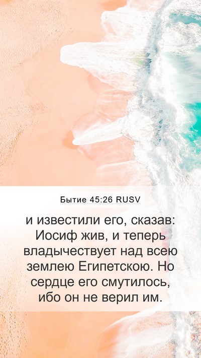 Бытие 45:26 RUSV Bible Verse Image