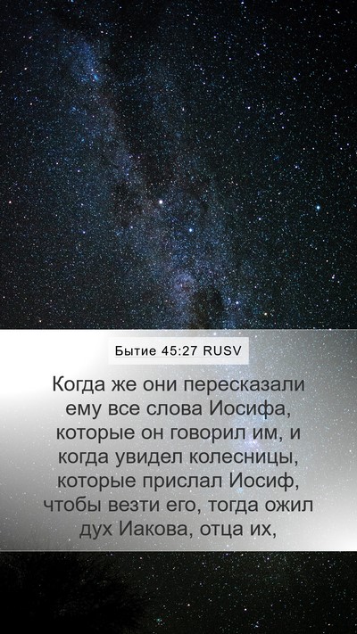Бытие 45:27 RUSV Mobile Phone Wallpaper - Когда же они пересказали - Mobile Bible Verse Wallpaper