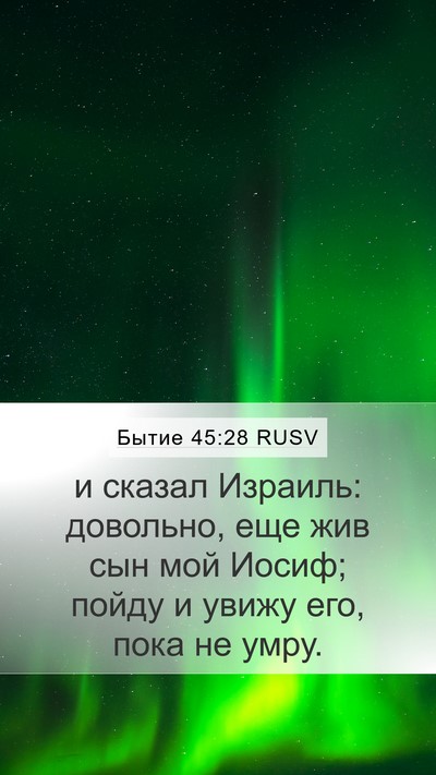 Бытие 45:28 RUSV Mobile Phone Wallpaper - и сказал Израиль: довольно, - Mobile Bible Verse Wallpaper