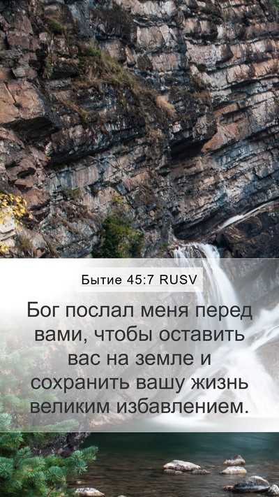 Бытие 45:7 RUSV Bible Verse Image