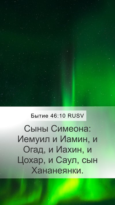 Бытие 46:10 RUSV Bible Verse Image