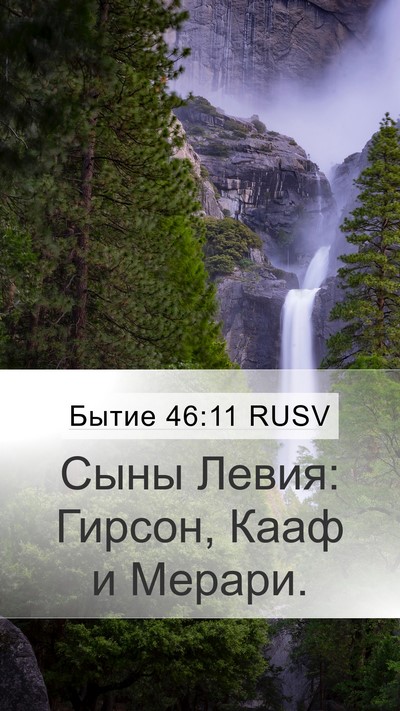 Бытие 46:11 RUSV Bible Verse Image
