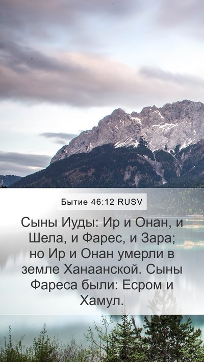 Бытие 46:12 RUSV Bible Verse Image