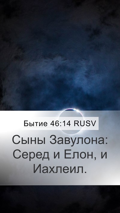 Бытие 46:14 RUSV Bible Verse Image