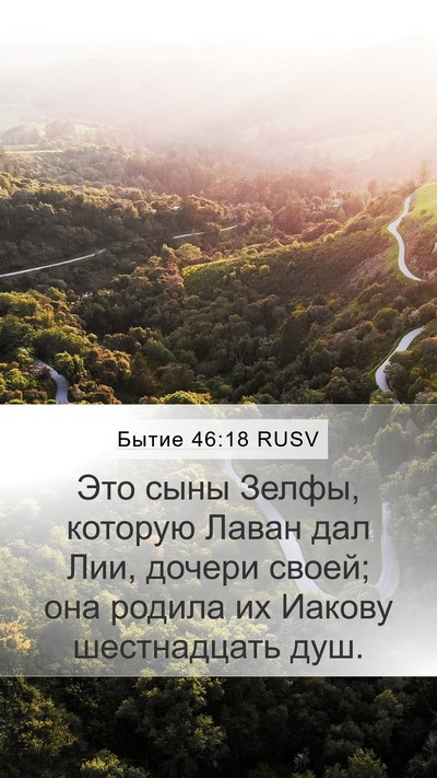 Бытие 46:18 RUSV Bible Verse Image