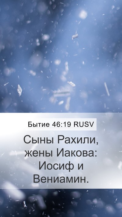 Бытие 46:19 RUSV Bible Verse Image