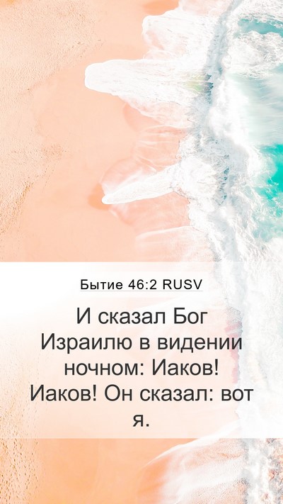 Бытие 46:2 RUSV Bible Verse Image