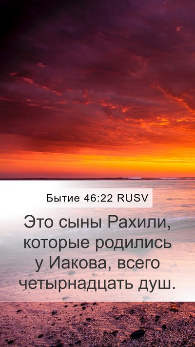 Бытие 46:22 RUSV Mobile Phone Wallpaper - Это сыны Рахили, которые - Mobile Bible Verse Wallpaper