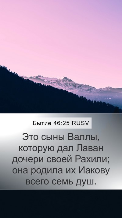 Бытие 46:25 RUSV Mobile Phone Wallpaper - Это сыны Валлы, которую дал - Mobile Bible Verse Wallpaper
