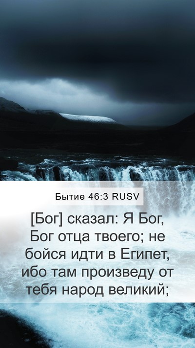 Бытие 46:3 RUSV Bible Verse Image