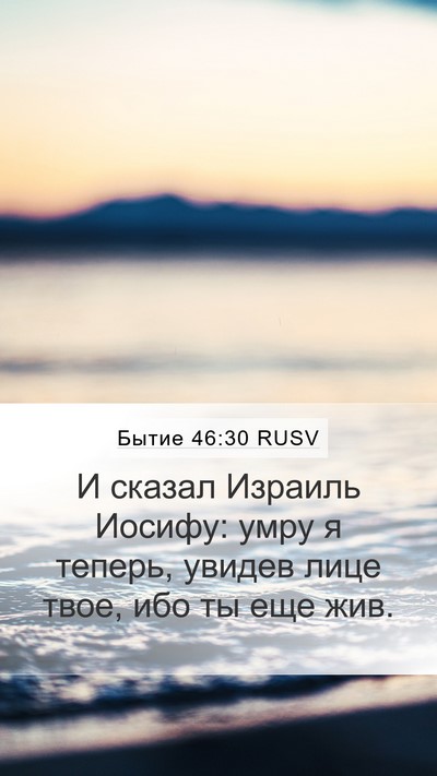 Бытие 46:30 RUSV Bible Verse Image