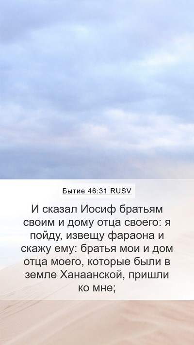 Бытие 46:31 RUSV Bible Verse Image