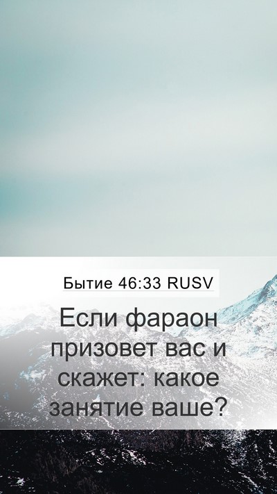 Бытие 46:33 RUSV Bible Verse Image