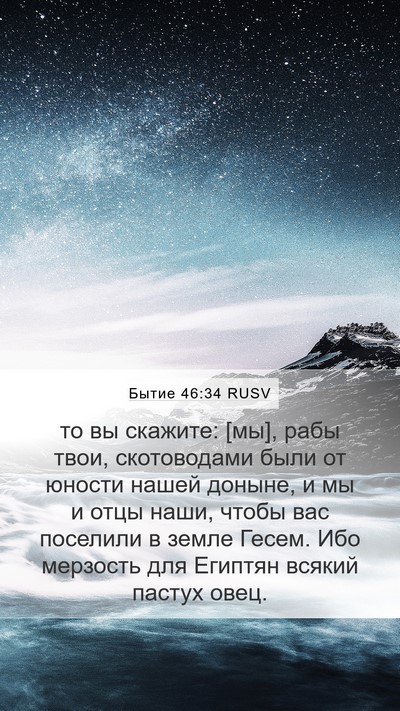 Бытие 46:34 RUSV Bible Verse Image