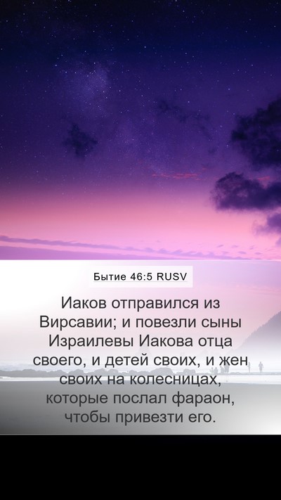 Бытие 46:5 RUSV Bible Verse Image