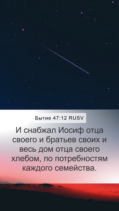 Бытие 47:12 RUSV Bible Verse Image