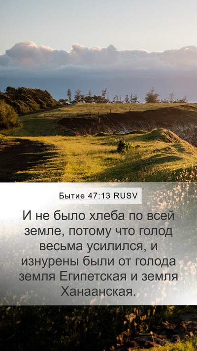 Бытие 47:13 RUSV Bible Verse Image
