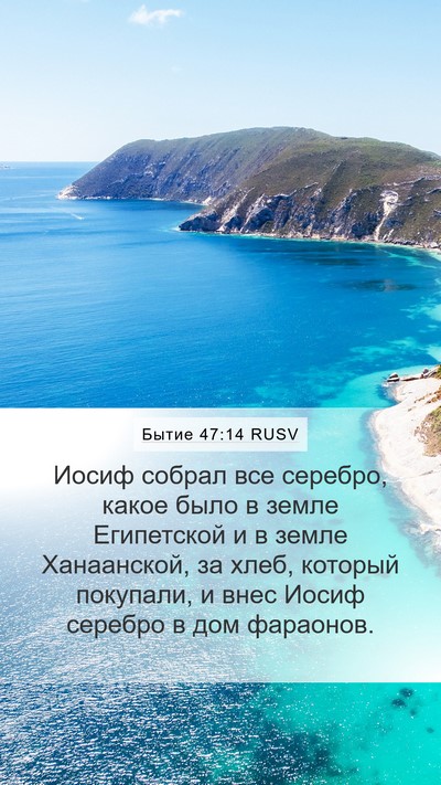Бытие 47:14 RUSV Mobile Phone Wallpaper - Иосиф собрал все серебро, - Mobile Bible Verse Wallpaper