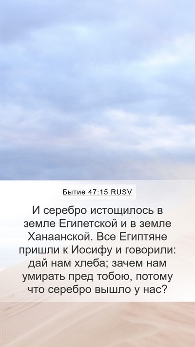 Бытие 47:15 RUSV Bible Verse Image
