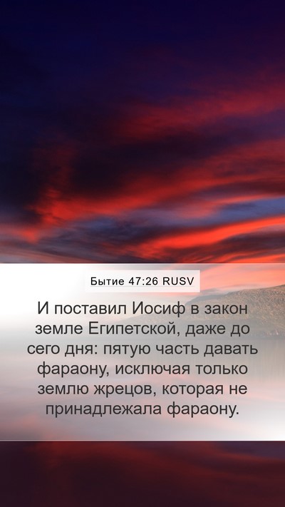 Бытие 47:26 RUSV Mobile Phone Wallpaper - И поставил Иосиф в закон - Mobile Bible Verse Wallpaper