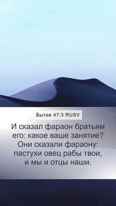 Бытие 47:3 RUSV Bible Verse Image