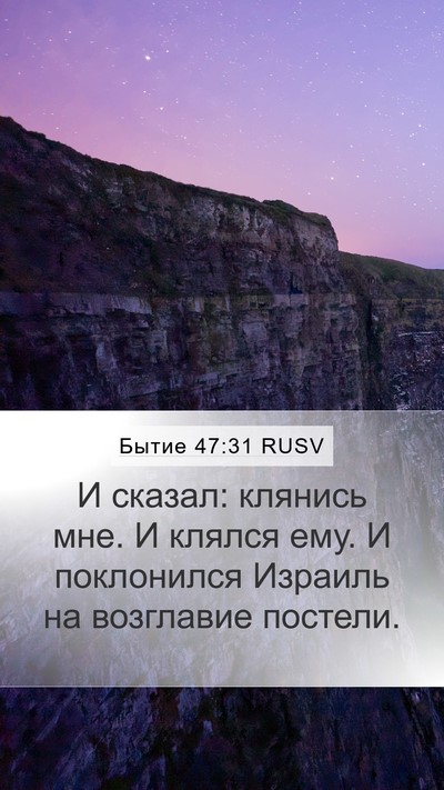 Бытие 47:31 RUSV Bible Verse Image