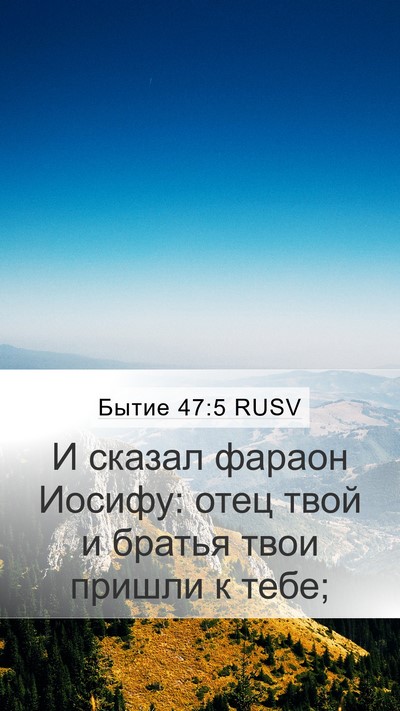 Бытие 47:5 RUSV Mobile Phone Wallpaper - И сказал фараон Иосифу: - Mobile Bible Verse Wallpaper