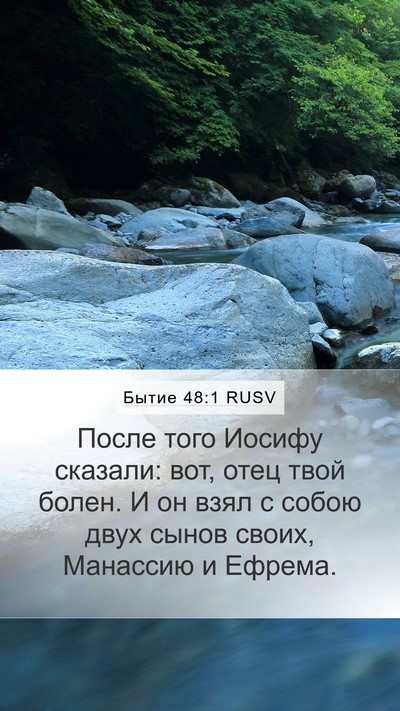 Бытие 48:1 RUSV Mobile Phone Wallpaper - После того Иосифу сказали: - Mobile Bible Verse Wallpaper