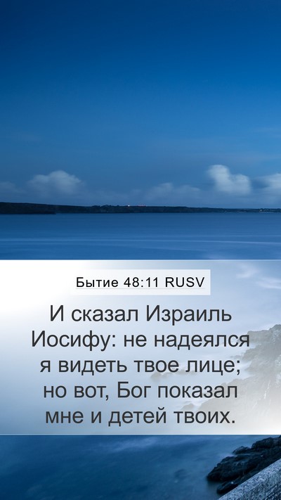 Бытие 48:11 RUSV Mobile Phone Wallpaper - И сказал Израиль Иосифу: не - Mobile Bible Verse Wallpaper