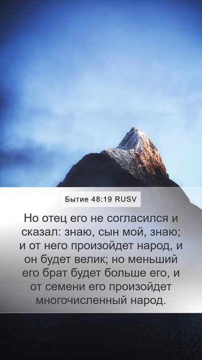 Бытие 48:19 RUSV Bible Verse Image