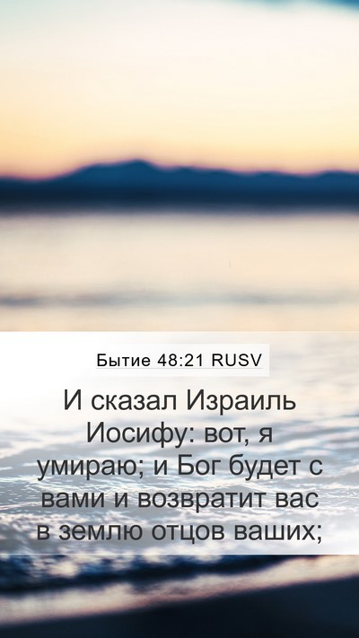 Бытие 48:21 RUSV Bible Verse Image