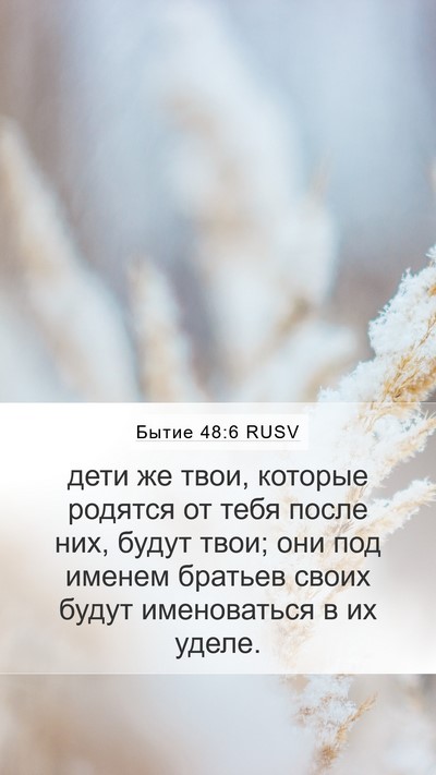Бытие 48:6 RUSV Mobile Phone Wallpaper - дети же твои, которые - Mobile Bible Verse Wallpaper