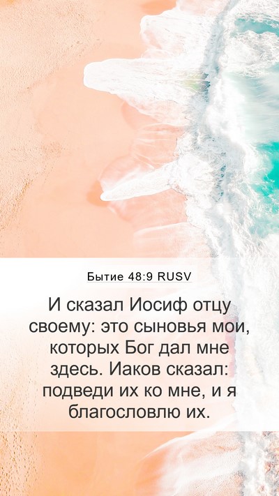 Бытие 48:9 RUSV Bible Verse Image
