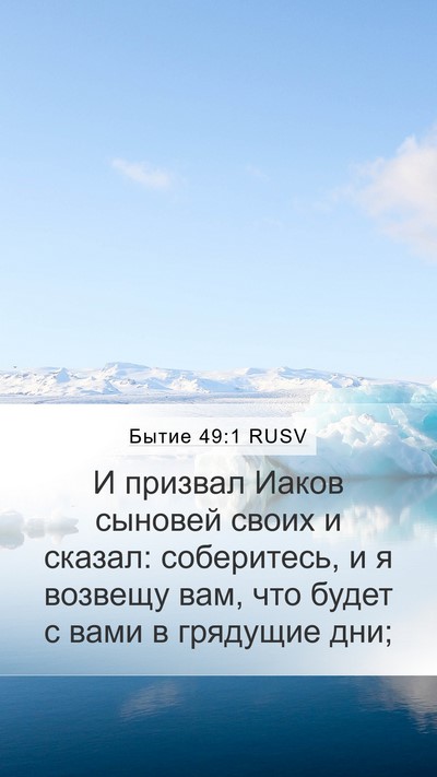 Бытие 49:1 RUSV Bible Verse Image