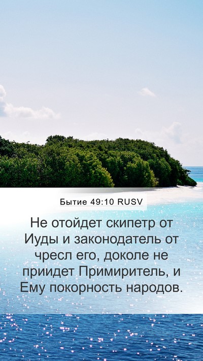 Бытие 49:10 RUSV Bible Verse Image