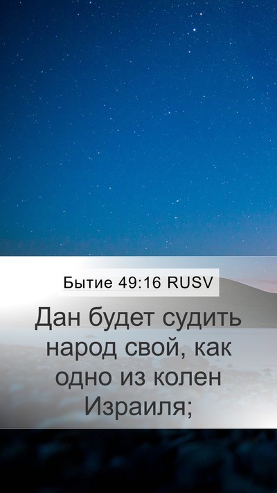 Бытие 49:16 RUSV Bible Verse Image