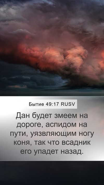Бытие 49:17 RUSV Mobile Phone Wallpaper - Дан будет змеем на дороге, - Mobile Bible Verse Wallpaper