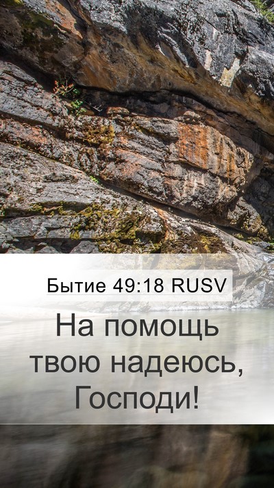 Бытие 49:18 RUSV Bible Verse Image