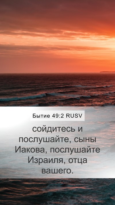 Бытие 49:2 RUSV Mobile Phone Wallpaper - сойдитесь и послушайте, - Mobile Bible Verse Wallpaper