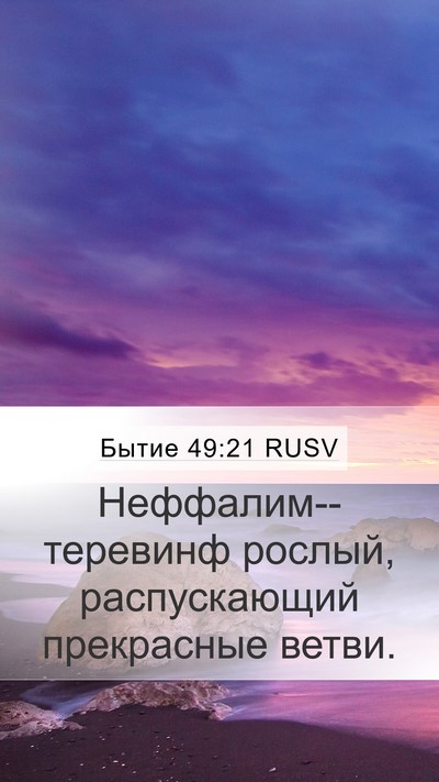 Бытие 49:21 RUSV Bible Verse Image
