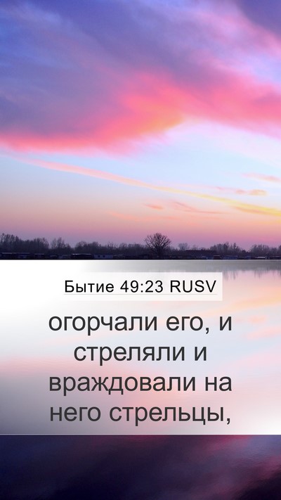 Бытие 49:23 RUSV Bible Verse Image
